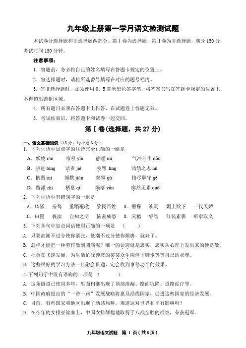 2017年下期九年级上册第一学月语文检测试题、答题卡、答案