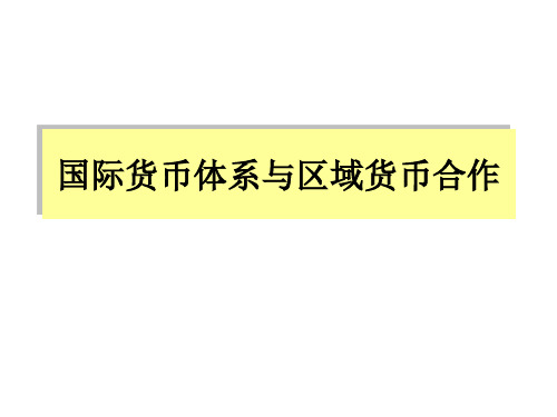 国际货币体系与区域货币合作国际经济学-30页文档资料