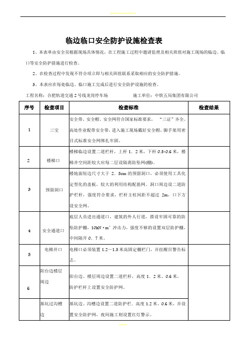 洞口、临边安全防护设施检查表