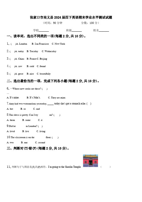 张家口市尚义县2024届四下英语期末学业水平测试试题含解析