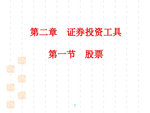 第2章证券投资工具剖析讲解