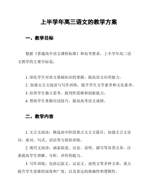 上半学年高三语文的教学方案