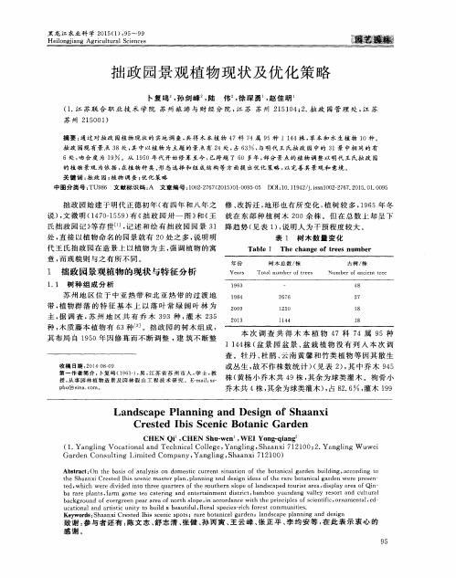 拙政园景观植物现状及优化策略