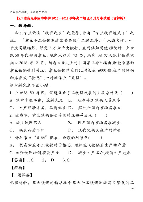 四川省南充市阆中中学2018-2019学年高二地理6月月考试题(含解析)