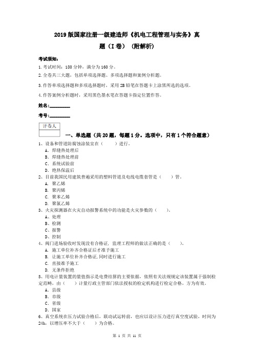 2019版国家注册一级建造师《机电工程管理与实务》真题(I卷) (附解析)