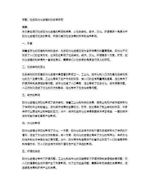 社会现代化进程的社会学研究