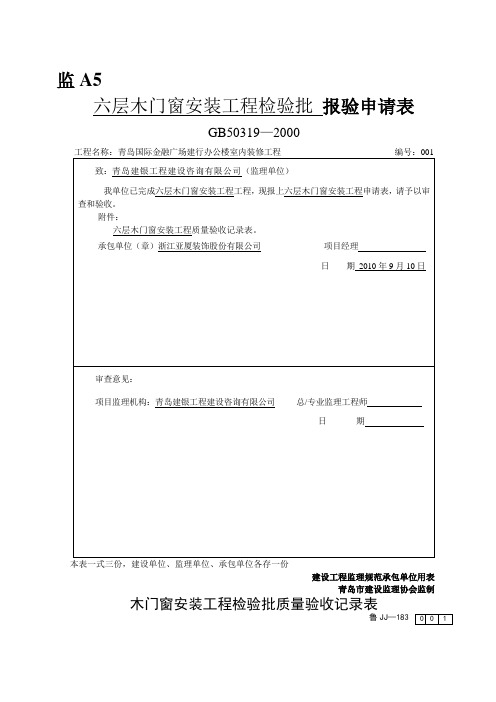 GB50319—2000木门窗安装工程检验标准(doc 22页)(正式版)