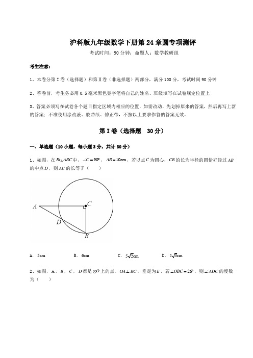 精品试卷沪科版九年级数学下册第24章圆专项测评试题(含答案解析)