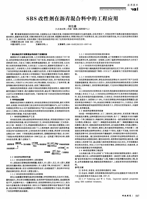 SBS改性剂在沥青混合料中的工程应用