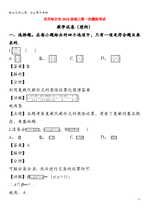 齐齐哈尔市2019届高三数学第一次模拟考试(3月)试题(含解析)