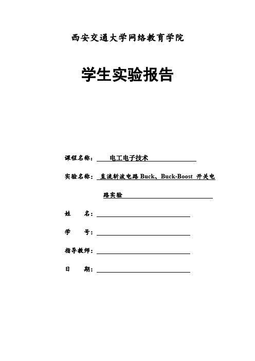 西安交通大学网络教育学院电气工程及其自动化专业学生实验报告