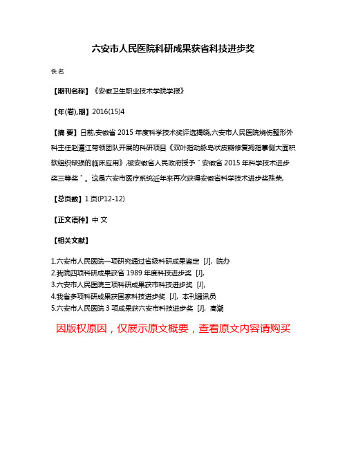 六安市人民医院科研成果获省科技进步奖