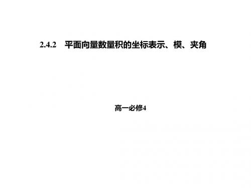 人教A版高中数学必修四课件：第二章2-4-2平面向量数量积的坐标表示、模、夹角