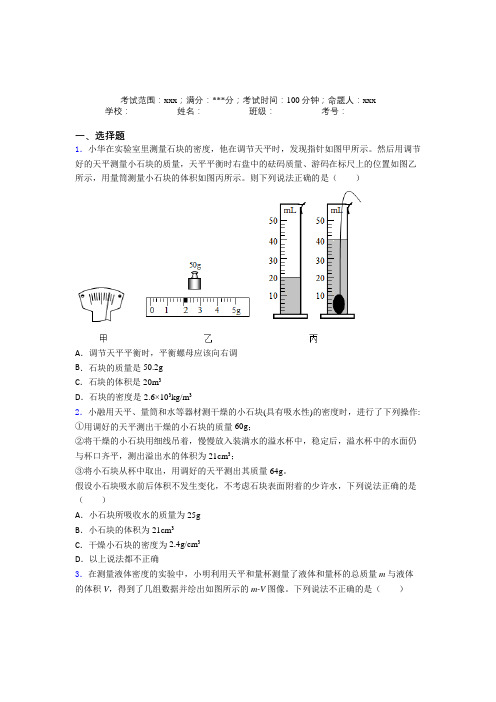 《易错题》人教版初中物理八年级上册第六章质量与密度知识点总结(专题培优)