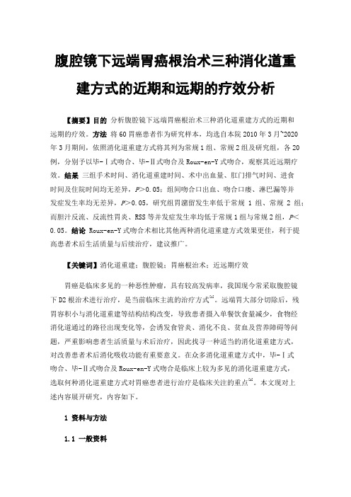 腹腔镜下远端胃癌根治术三种消化道重建方式的近期和远期的疗效分析