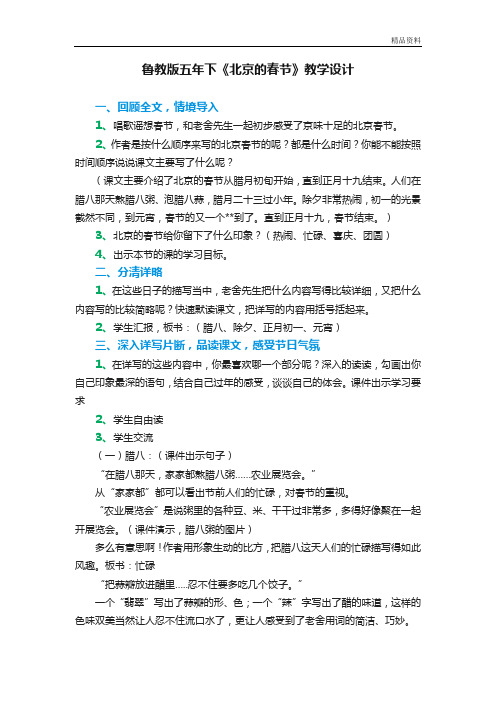 鲁教版五年级下册《北京的春节》优秀教学设计和反思