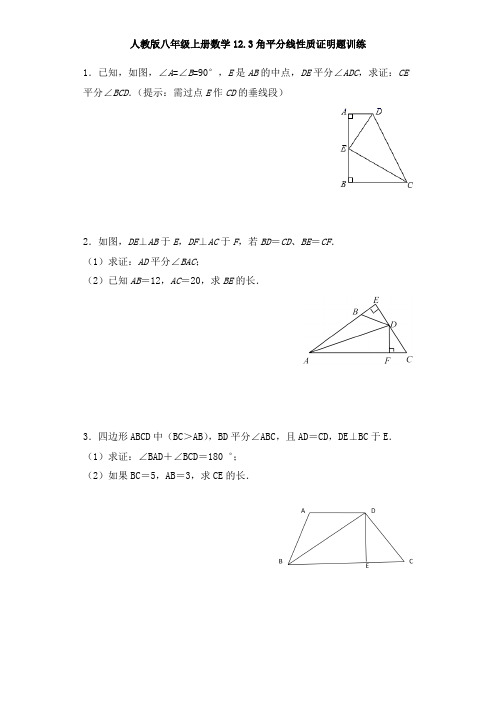 人教版八年级上册数学12.3角平分线性质证明题训练