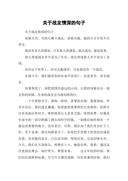 关于战友情深的句子