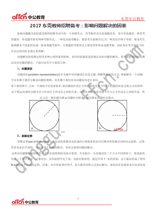 2017东莞教师招聘备考：影响问题解决的因素