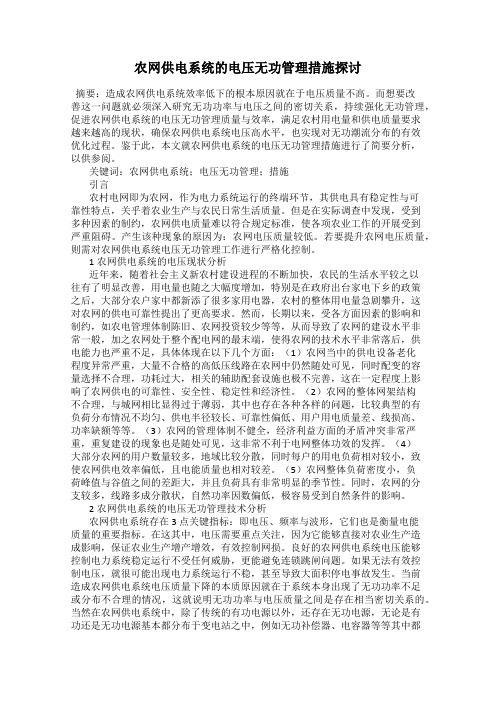 农网供电系统的电压无功管理措施探讨