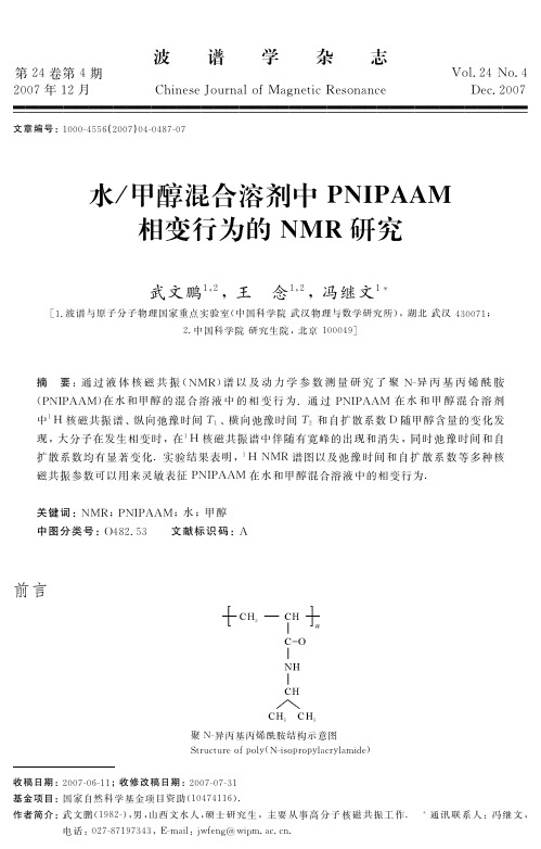 水／甲醇混合溶剂中PNIPAAM相变行为的NMR研究