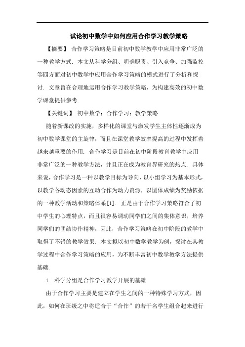 初中数学中如何应用合作学习教学策略