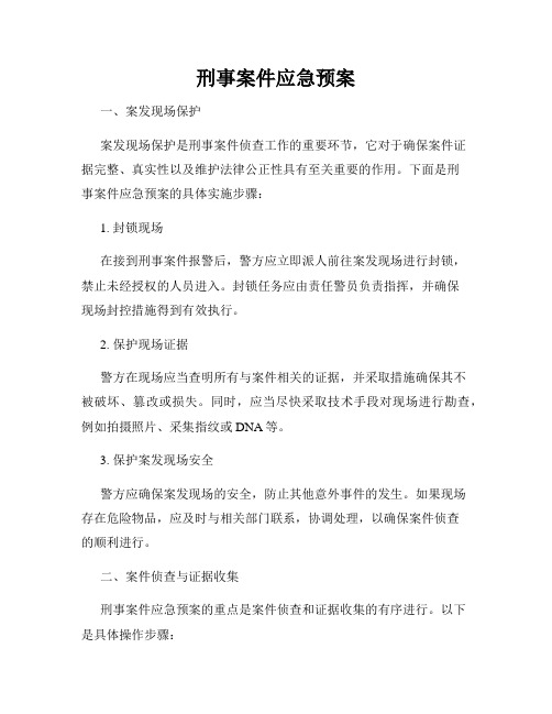 刑事案件应急预案