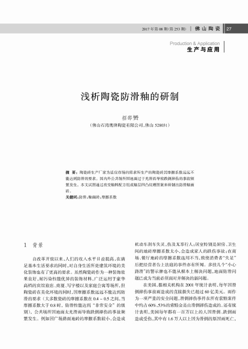 浅析陶瓷防滑釉的研制