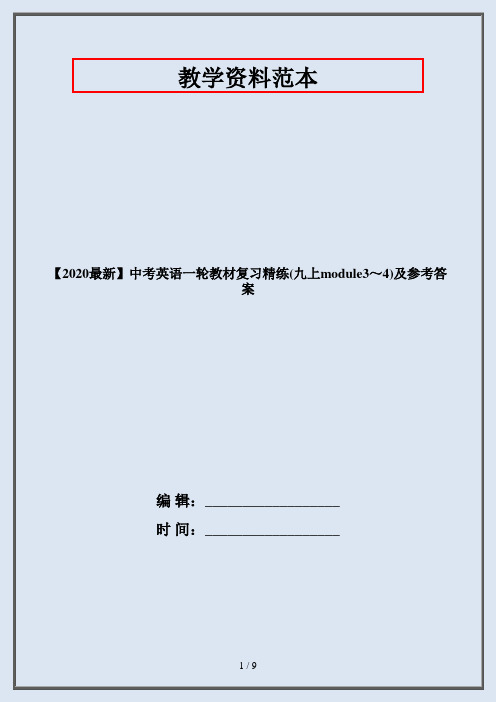 【2020最新】中考英语一轮教材复习精练(九上module3～4)及参考答案