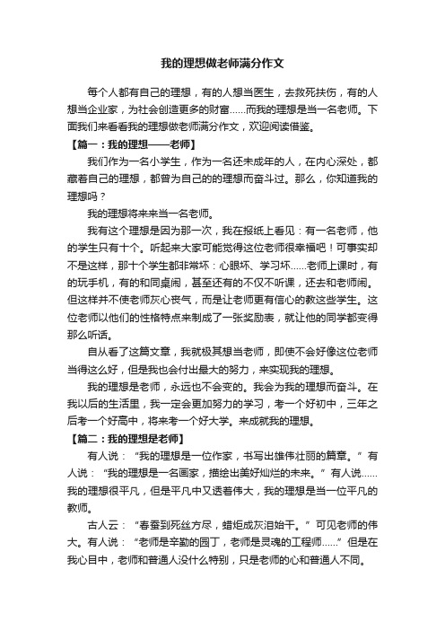 我的理想做老师满分作文