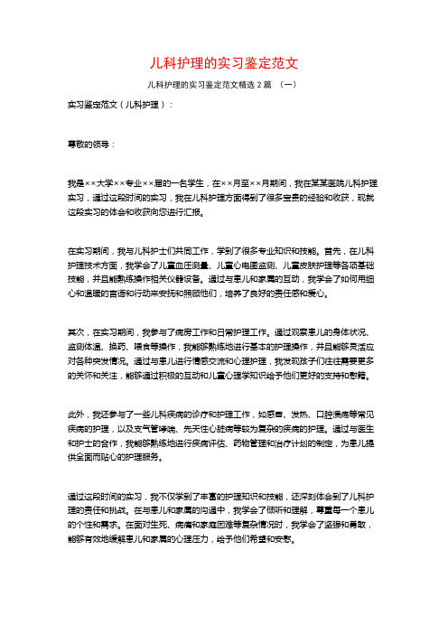 儿科护理的实习鉴定范文2篇