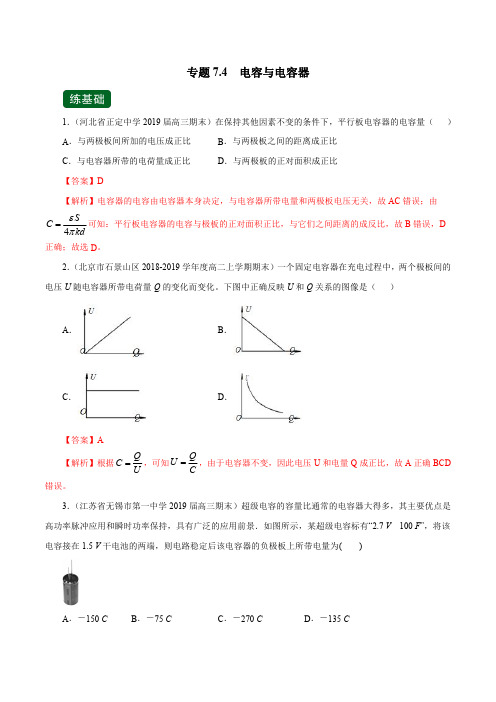 高考物理一轮复习专题7.4 电容与电容器(精练)(解析版)