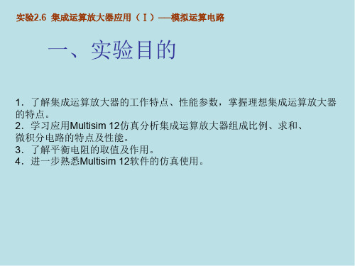 电子技术实验与Multisim 12仿真实验2.6 集成运算放大器应用(I)-模拟运算电路