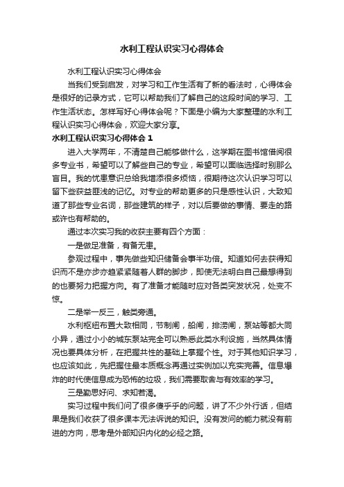 水利工程认识实习心得体会