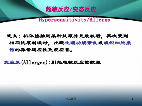 超敏反应性疾病及其免疫检测医学PPT