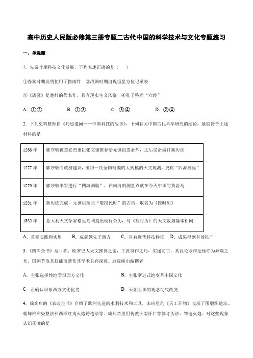 高中历史人民版必修第三册专题二古代中国的科学技术与文化专题练习