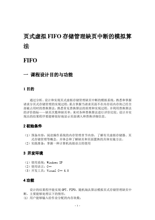 页式虚拟FIFO存储管理缺页中断的模拟算法