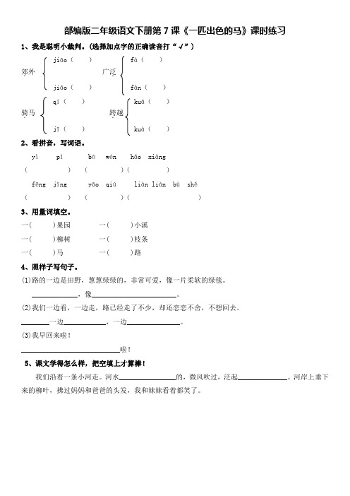 部编版二年级语文下册第7课《一匹出色的马》课时练习及答案