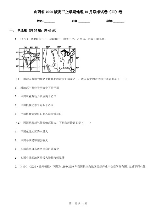 山西省2020版高三上学期地理10月联考试卷(II)卷