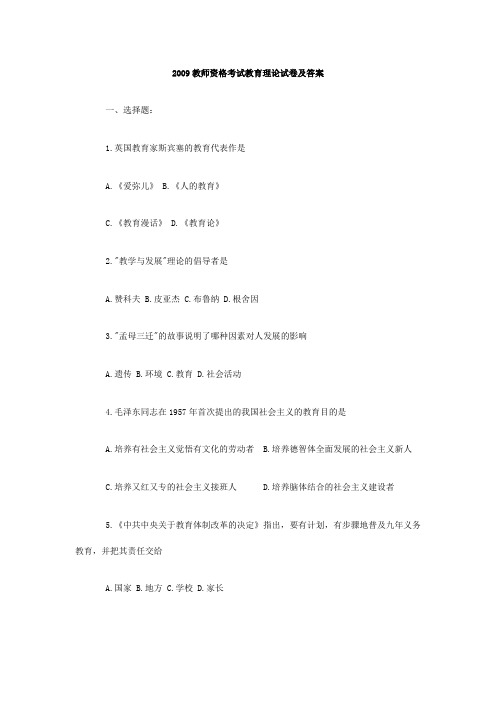 2009教师资格考试教育理论试卷及答案