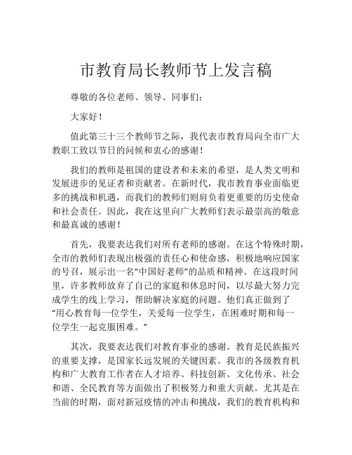 市教育局长教师节上发言稿