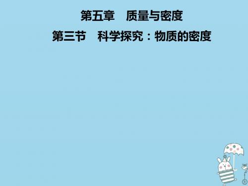 2018年八年级物理全册第五章第3节科学探究：物质的密度课件(新版)沪科版