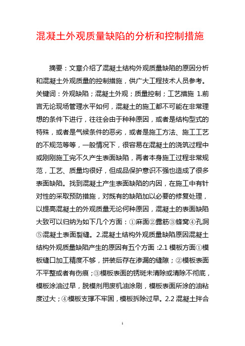 混凝土外观质量缺陷的分析和控制措施