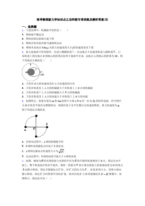 高考物理新力学知识点之功和能专项训练及解析答案(3)