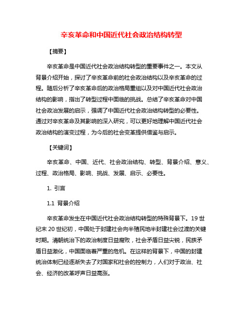 辛亥革命和中国近代社会政治结构转型