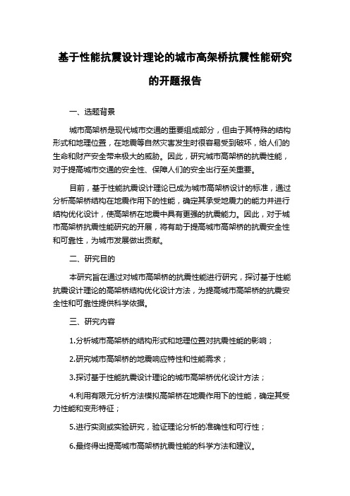 基于性能抗震设计理论的城市高架桥抗震性能研究的开题报告