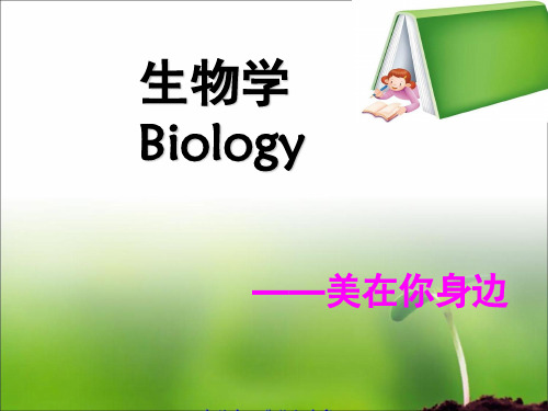 七年级生物开学第一课(课堂PPT)