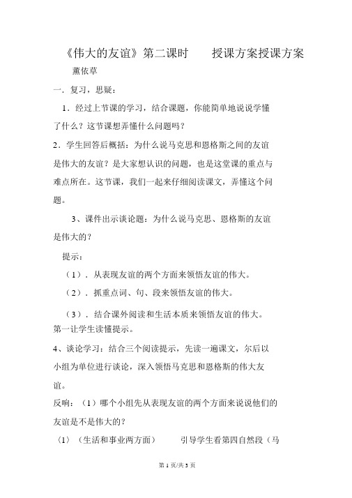 《伟大的友谊》第二课时教案教学设计
