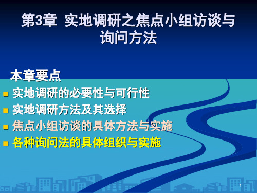 实地调研之焦点小组访谈法的组织与实施(ppt 54页)