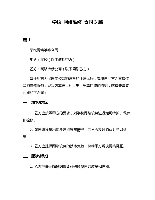 学校 网络维修 合同3篇